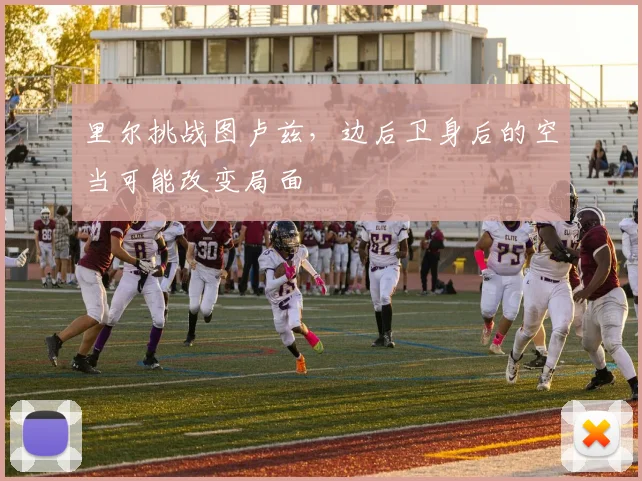 里尔挑战图卢兹,边后卫身后的空当可能改变局面