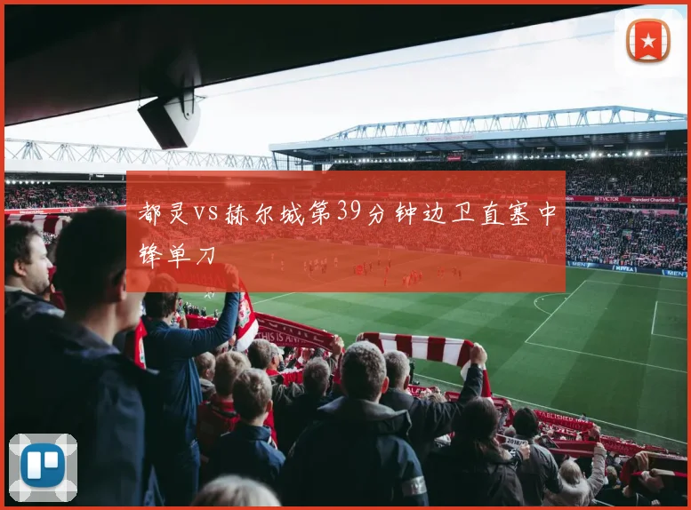 都灵vs赫尔城第39分钟边卫直塞中锋单刀