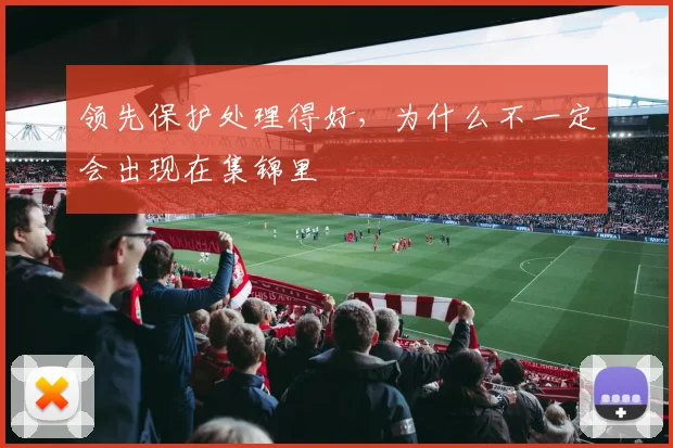 领先保护处理得好,为什么不一定会出现在集锦里