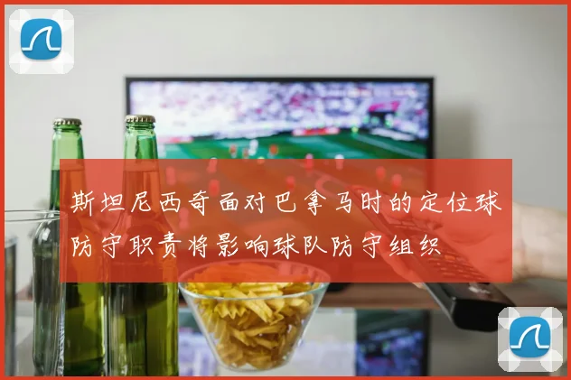 斯坦尼西奇面对巴拿马时的定位球防守职责将影响球队防守组织