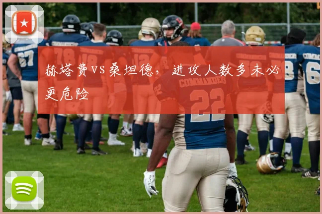赫塔费vs桑坦德,进攻人数多未必更危险