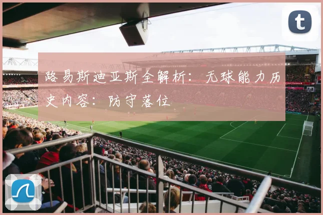 路易斯迪亚斯全解析：无球能力历史内容：防守落位