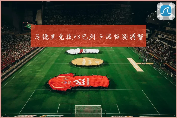 马德里竞技vs巴列卡诺临场调整