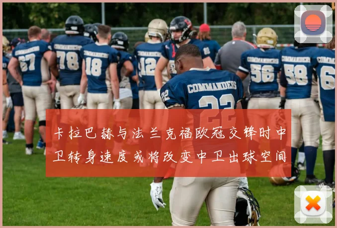卡拉巴赫与法兰克福欧冠交锋时中卫转身速度或将改变中卫出球空间