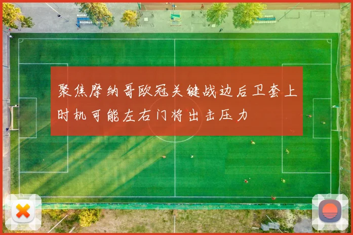 聚焦摩纳哥欧冠关键战边后卫套上时机可能左右门将出击压力