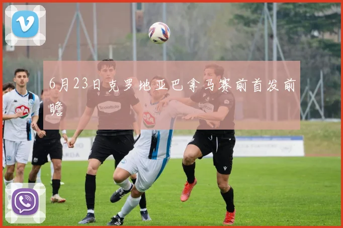 6月23日克罗地亚巴拿马赛前首发前瞻