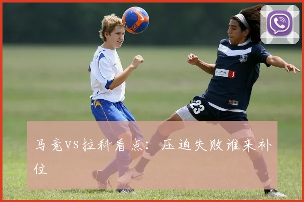 马竞vs拉科看点:压迫失败谁来补位