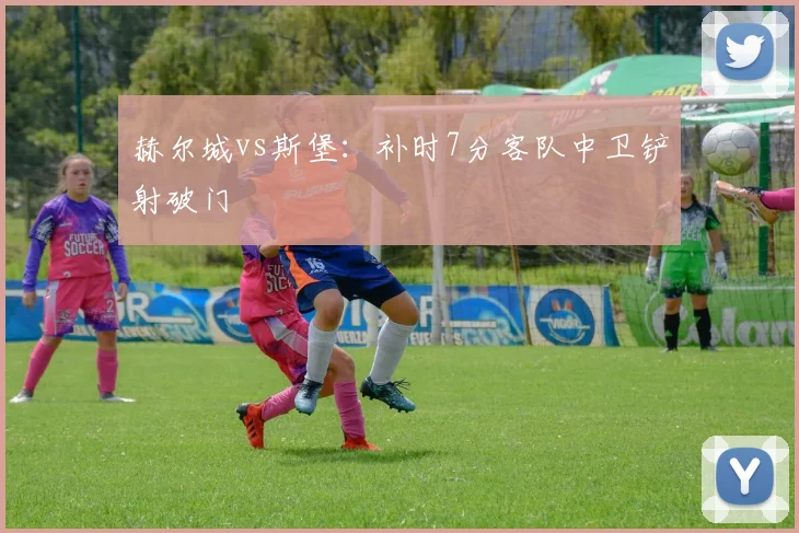 赫尔城vs斯堡:补时7分客队中卫铲射破门