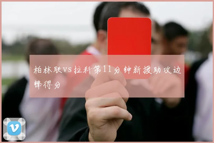 柏林联vs拉科第11分钟新援助攻边锋得分