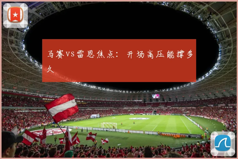 马赛vs雷恩焦点:开场高压能撑多久